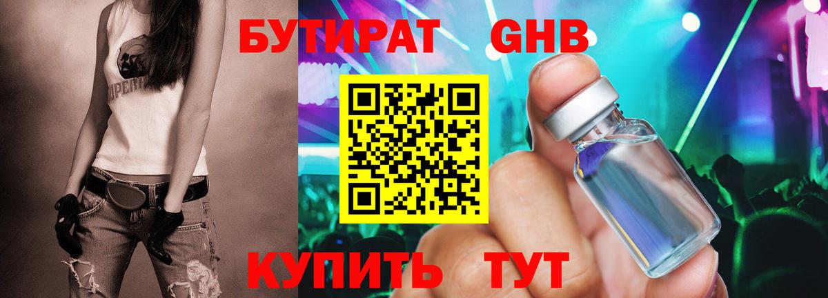 БУТИРАТ бутандиол  Вход с VPN  Бутират  Каменск-Уральский 